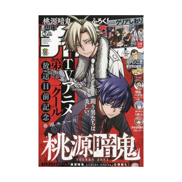週刊少年チャンピオン 2025年10月9日号 43号 | JChereヤフー