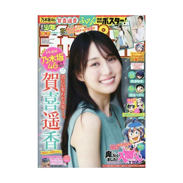 週刊少年チャンピオン　2026年8月27日号　36・37号　【表紙】賀喜遥香