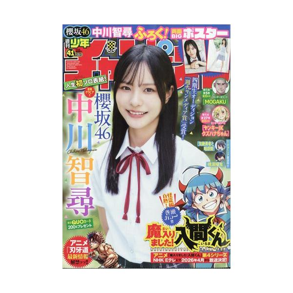週刊少年チャンピオン 2025年9月25日号 41号 【表紙】中川智