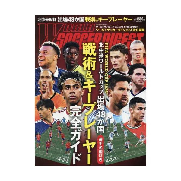 北中米ワールドカップ出場48か国戦術&キープレーヤー完全ガイド 2026年 6/5 号 　ワールドサッカーダイジェスト 増刊