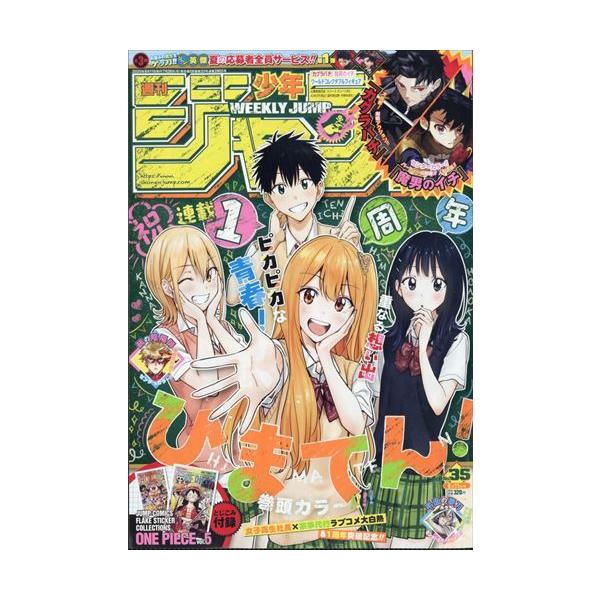 少年ジャンプ(35) 2025年8/11号 : in place ヤフー店 - 通販