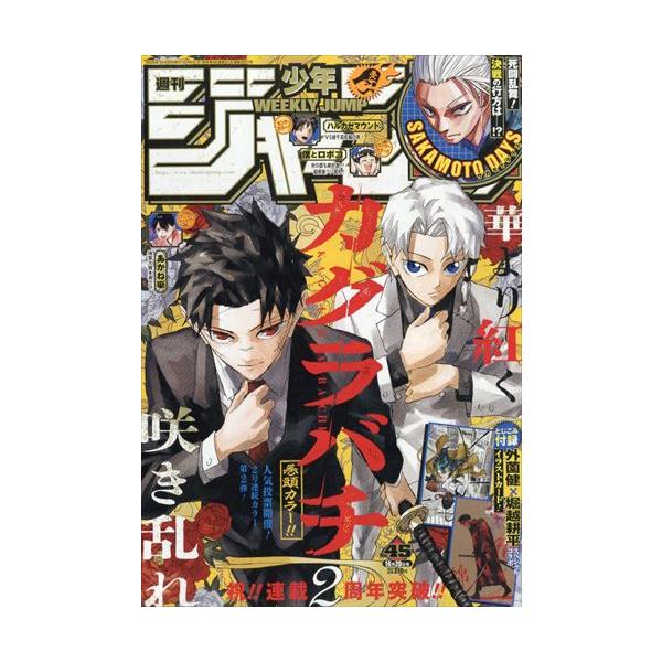 少年ジャンプ　45号 　2025年10/20号