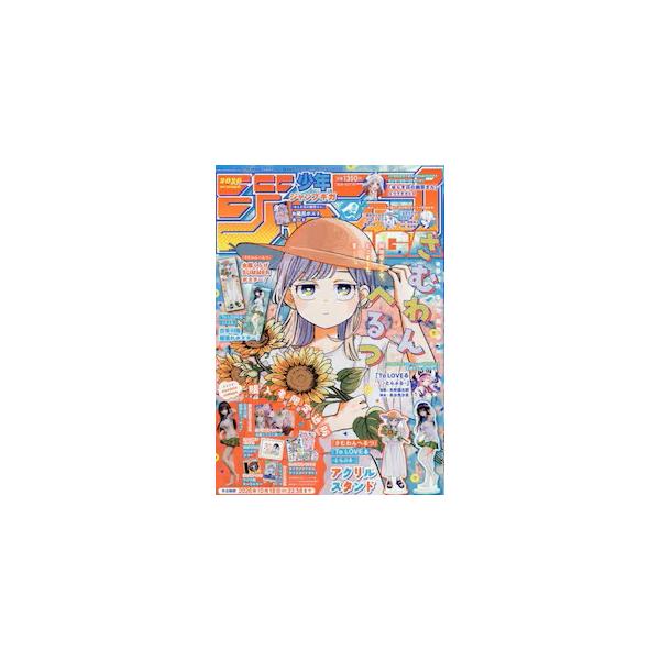 ジャンプGIGA 2026 SUMMER  2026年10月号　 週刊少年ジャンプ増刊　【付録】さむわんへるつ・To LOVEるアクリルスタンド