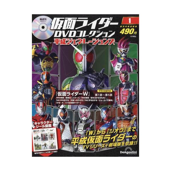 １号　仮面ライダーＷ　第１話〜第５話出版社名 デアゴスティーニ・ジャパン発売日 2026年1月20日雑誌JAN 4912300230260雑誌コード 30023-02