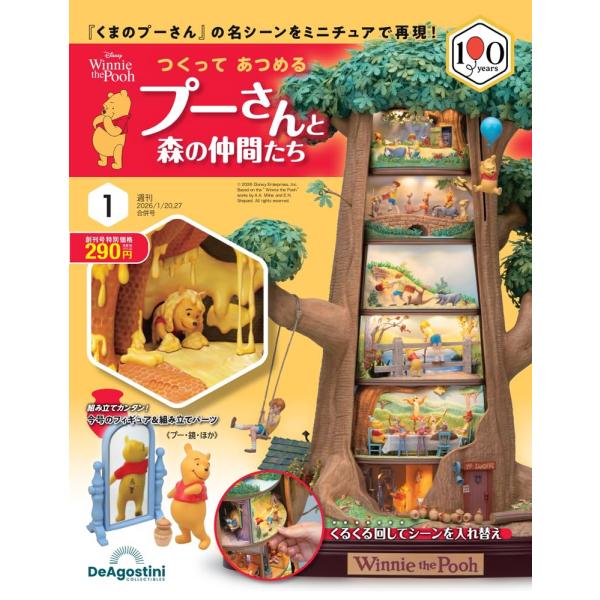 １号くまのプーさん・鏡「くまのプーさん」の名場面をツリー型ドールズハウスで再現　週刊『つくって あつめる プーさんと森の仲間たち』創刊本シリーズでは、回転式の6フロアに「くまのプーさん」の名場面を再現したミニチュアを組み立てていきます。■心...