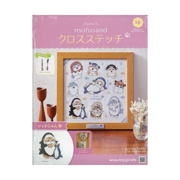 モフサンドクロスステッチ全国版　16号 (シャチにゃん 4)　2026年 6/17号