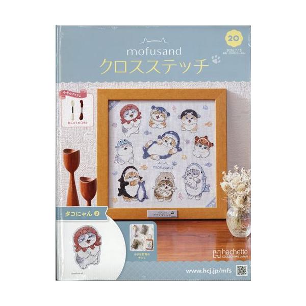 モフサンドクロスステッチ全国版　20号 (タコにゃん 2)　2026年 7/15号