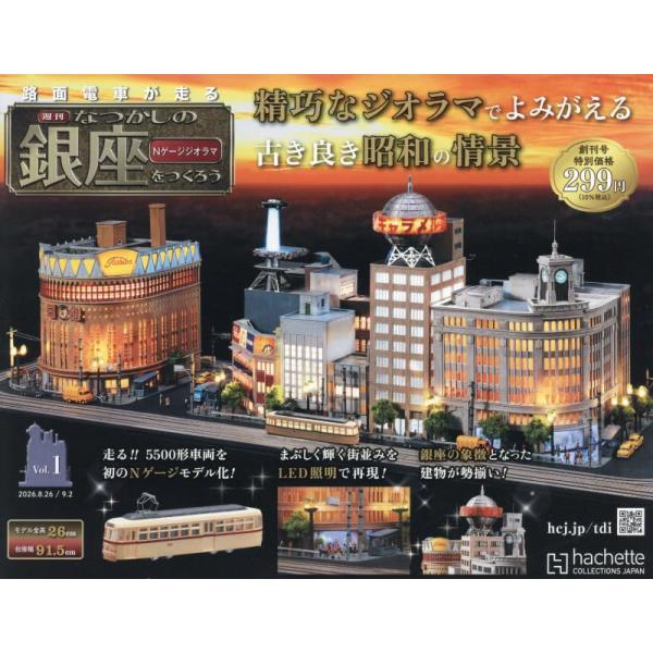 なつかしの銀座をつくろう 全国版　創刊号(1) 2026年 9/2 号