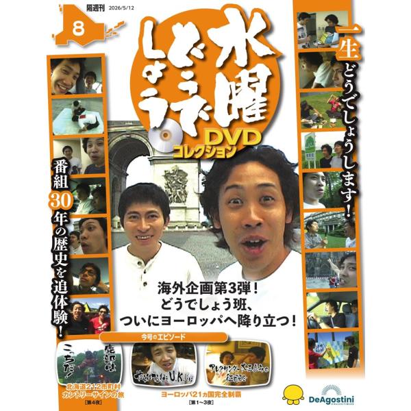 水曜どうでしょう DVDコレクション 第8号(北海道212市町村カントリーサインの旅 第4夜/ヨーロッパ21ヵ国完全制覇 第1〜3夜)