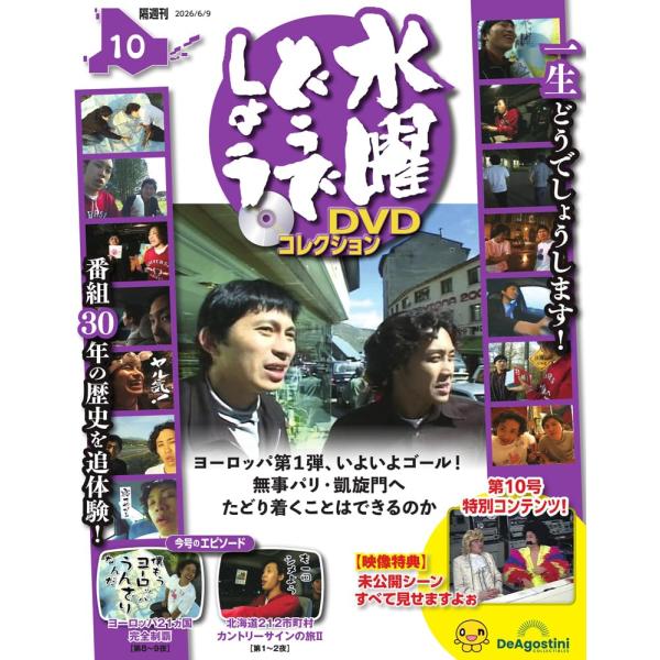 水曜どうでしょう DVDコレクション 第10号(ヨーロッパ21ヵ国完全制覇 第8〜9夜/北海道212市町村カントリーサインの旅II 第1〜2夜)