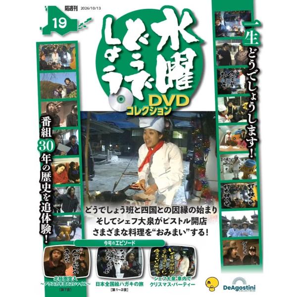 水曜どうでしょう DVDコレクション 第19号(北極圏突入〜アラスカ半島620マイル〜 第7夜/日本全国絵ハガキの旅 第1〜2夜)