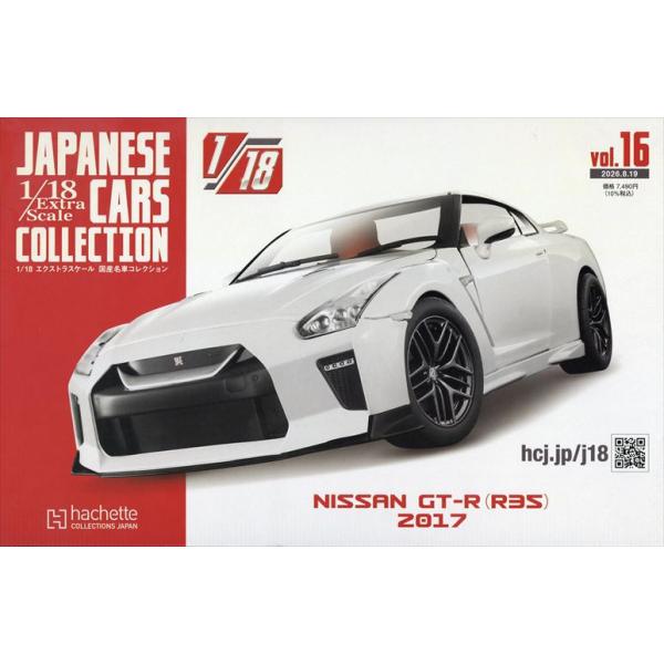 1/18エクストラスケール国産名車 vol.16  2026年8/19号　NISSAN GT-R（R35）2017