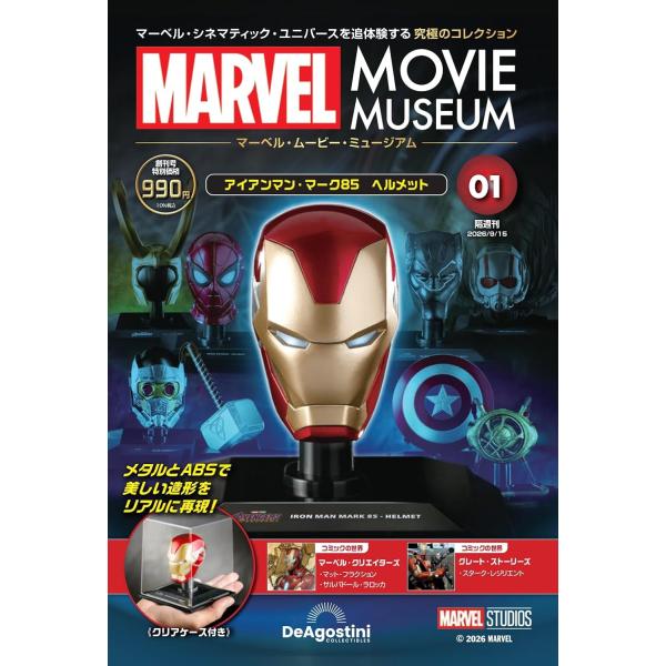 マーベル・ムービー・ミュージアム 創刊号　１号(アイアンマン・マーク85 ヘルメット アベンジャーズ/エンドゲーム（2019）)