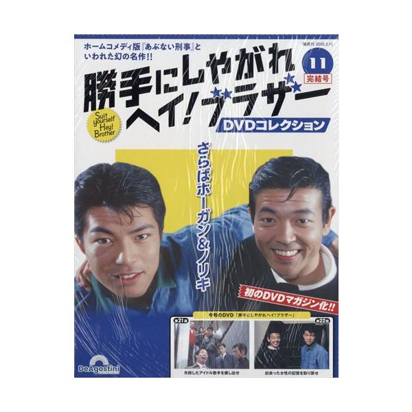 勝手にしやがれヘイ！ブラザーDVDコレクション 第11号(第21話/第22話