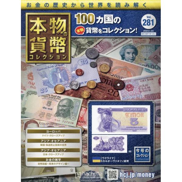 本物の貨幣コレクション(281) 2024年 1/24 号 【今号のコレクション 