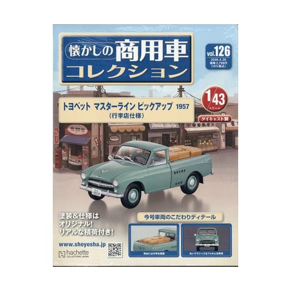 懐かしの商用車コレクション(126) 2026年 4/29 号