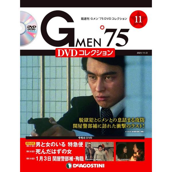 デアゴスティーニＧメン'75DVD Gメン'75 DVDコレクション 11号 (第31話~第33話) [分冊百科] (DVD付