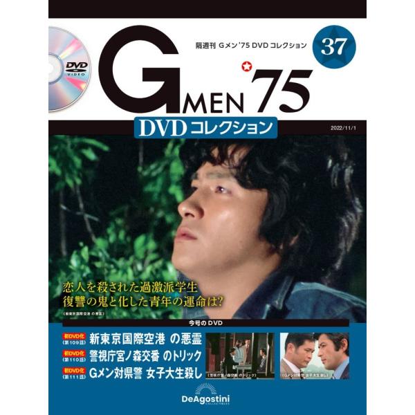 デアゴスティーニ　Gメン75 DVDコレクション　第37号