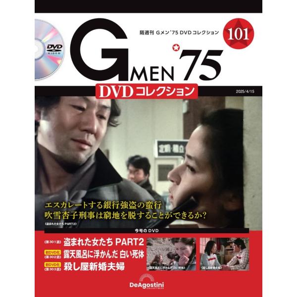 G MEN75　DVDコレクション Gメン'75 DVDコレクション 87号 [分冊百科] (DVD付