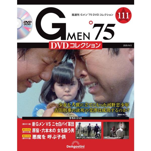 デアゴスティーニ　Gメン75 DVDコレクション　第111号