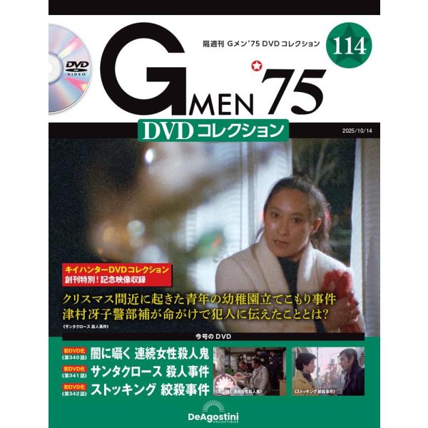 Gメン’75 DVDコレクション 第114号(第340話〜第342話)