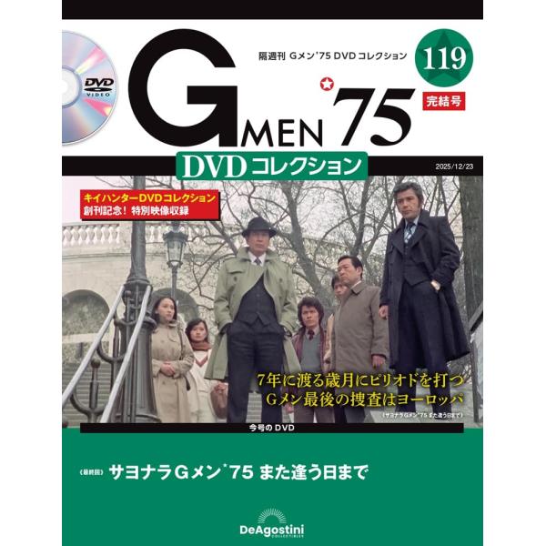 Gメン'75 DVDコレクション 第119号(最終回) : in place ヤフー店