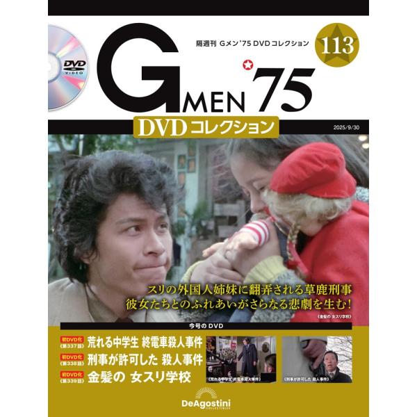 Gメン’75 DVDコレクション 第113号(第337話〜第339話)