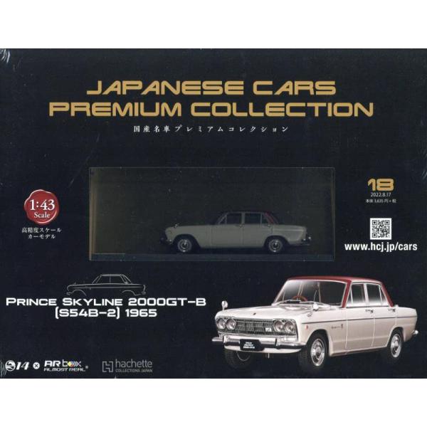 国産名車プレミアムコレクション全国版 2022年 8/17 号 18号：PRINCE