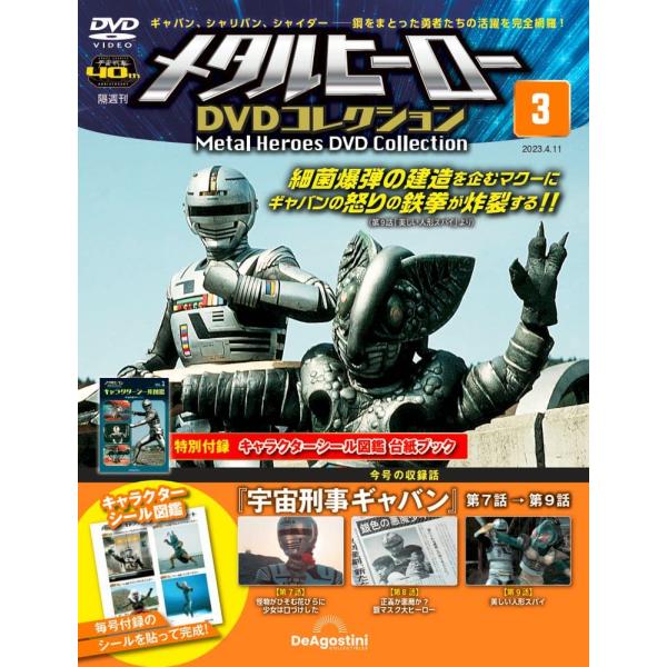 メタルヒーローDVDコレクション 3号 (宇宙刑事ギャバン 第7話〜第9話