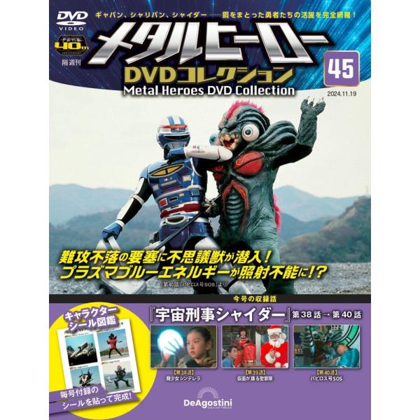 メタルヒーロー DVDコレクション 第45号(宇宙刑事シャイダー 第38話