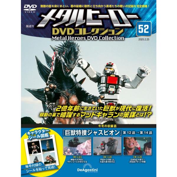 メタルヒーローDVDコレクション 第52号(巨獣特捜ジャスピオン 第12話