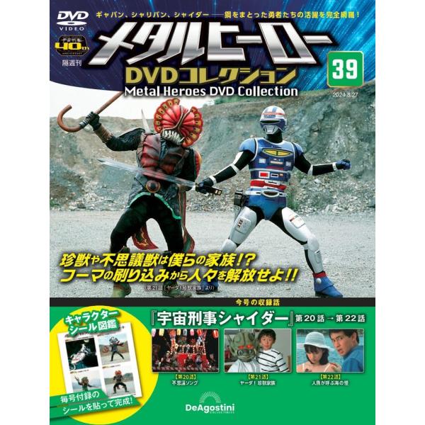 メタルヒーローDVDコレクション 39号 (宇宙刑事シャイダー 第20