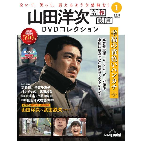 山田洋次 名作映画DVDコレクション  創刊号 (幸福の黄色いハンカチ)  (DVD付)