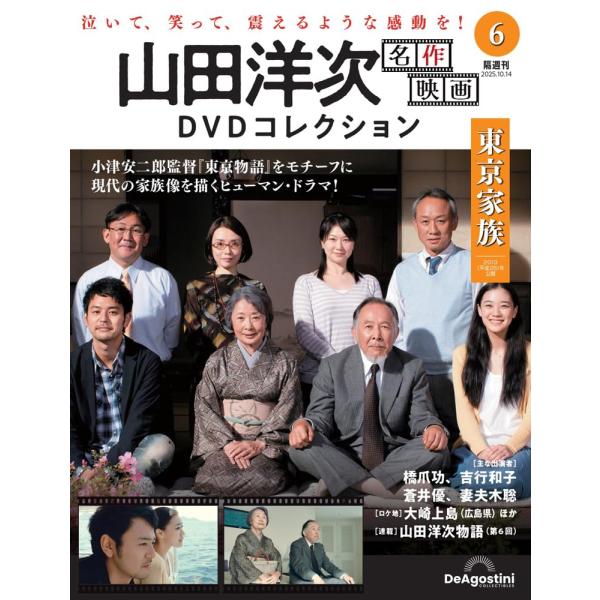 山田洋次 名作映画DVDコレクション 第6号(東京家族) : in place ヤフー