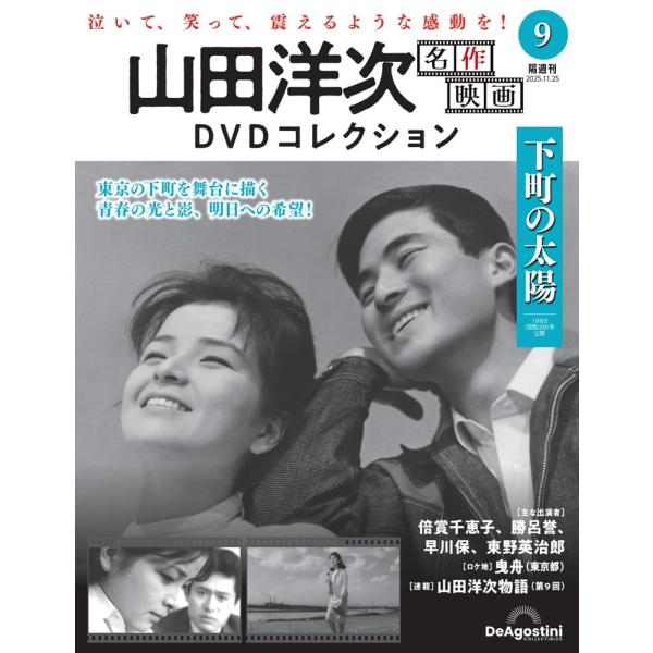 山田洋次 名作映画DVDコレクション 第9号(下町の太陽) 2025年11月25日