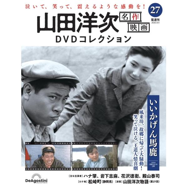 山田洋次 名作映画DVDコレクション  第27号(いいかげん馬鹿)