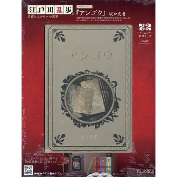 江戸川乱歩と名作ミステリーの世界(72) 2025年 11/19 号 : in place