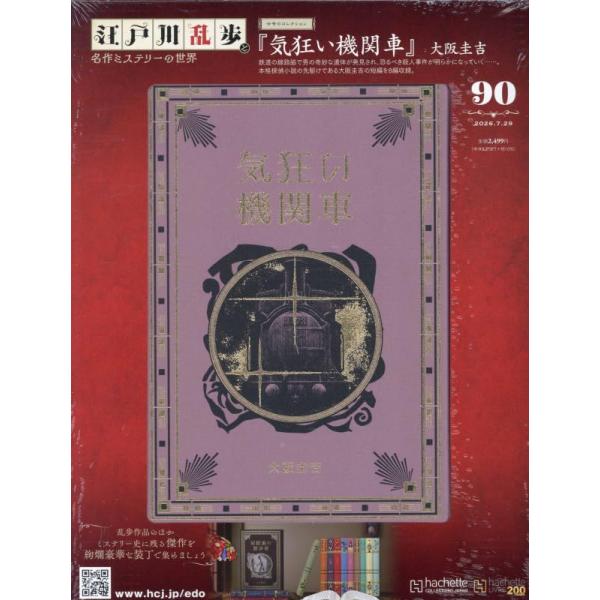 江戸川乱歩と名作ミステリーの世界(90) 2026年7/29号