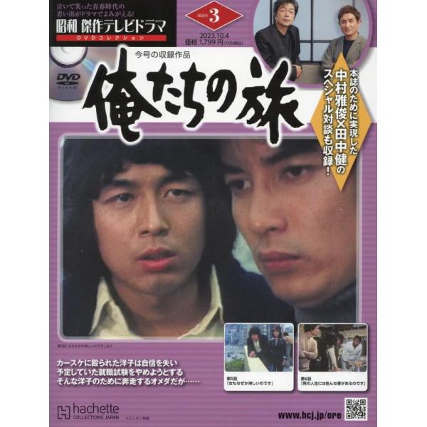 3号:「俺たちの旅」5話、6話出版社名 アシェット・コレクションズ・ジャパン発売日 2023年9月20日雑誌JAN 4910373211032雑誌コード 37321-10