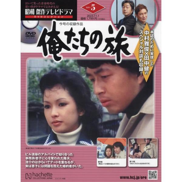 泣いて笑った青春時代の思い出がドラマでよみがえる！誰もが胸を熱くしたテレビドラマの金字塔が時代を超えてＤＶＤとマガジンでよみがえる！懐かしの傑作テレビドラマの数々が続々登場！！5号:「俺たちの旅」9話、10話出版社名 アシェット・コレクショ...