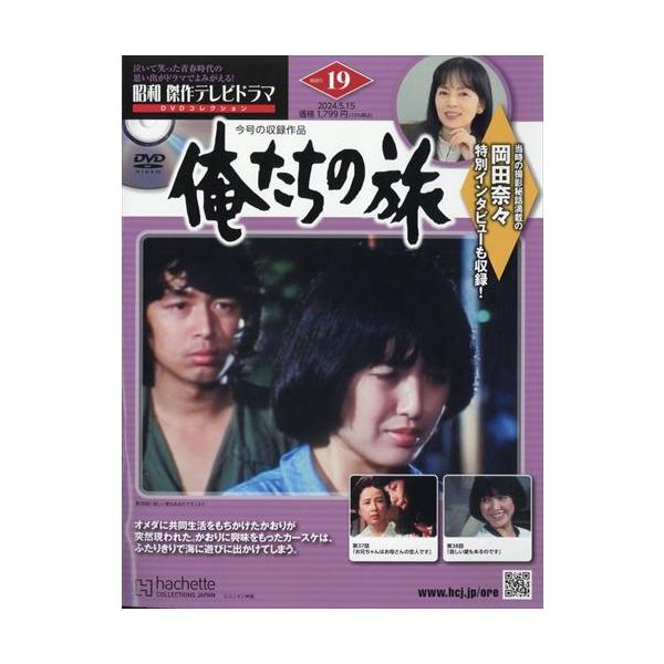 19号「俺たちの旅」３７話、３８話出版社名 アシェット・コレクションズ・ジャパン発売日 2024年5月1日雑誌JAN 4910373230545雑誌コード 37323-05