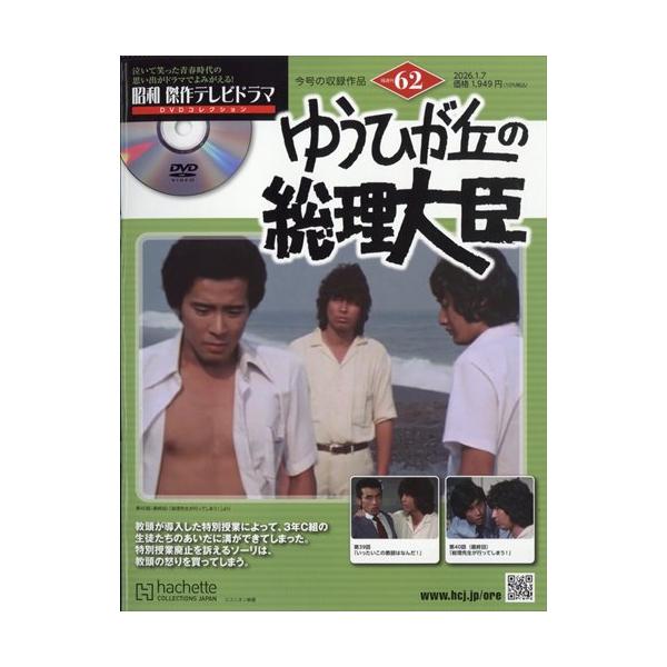 ６２号「ゆうひが丘の総理大臣」　３９話、４０話出版社名 アシェット・コレクションズ・ジャパン発売日 2025年12月24日雑誌JAN 4912373410163雑誌コード 37341-01