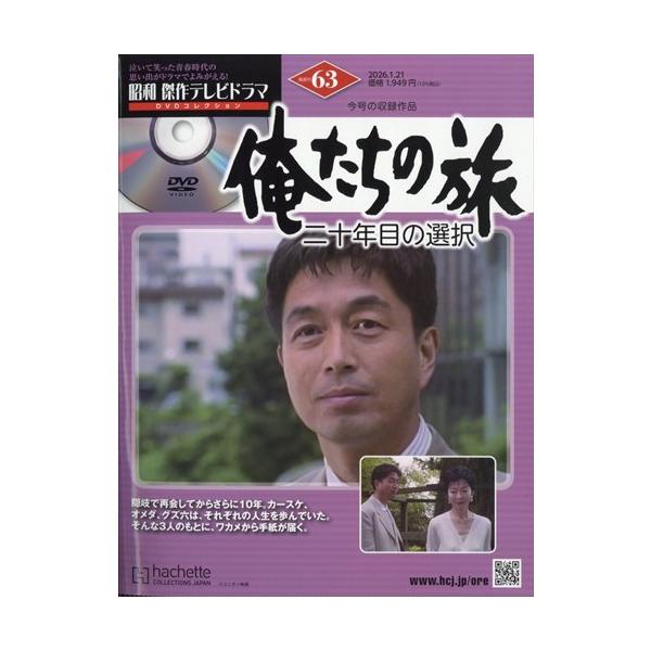 昭和傑作テレビドラマDVDコレクション (63) 2026年 1/21号 : in place