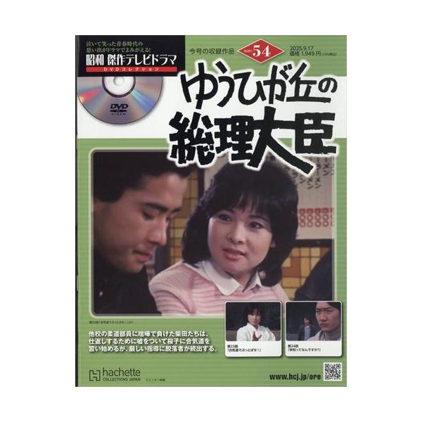 昭和傑作テレビドラマDVDコレクション (54) 2025年 9/17 号