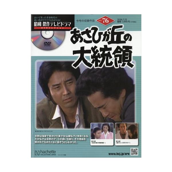 昭和傑作テレビドラマDVDコレクション (76) 2026年 7/22号
