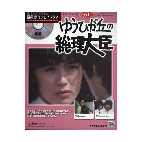 ６１号「ゆうひが丘の総理大臣」　３７話、３８話出版社名 アシェット・コレクションズ・ジャパン発売日 2025年12月10日雑誌JAN 4910373441255雑誌コード 37344-12