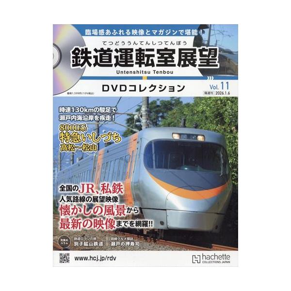 鉄道運転室展望DVDコレク全国 11号 2026年1/6号 : in place ヤフー店