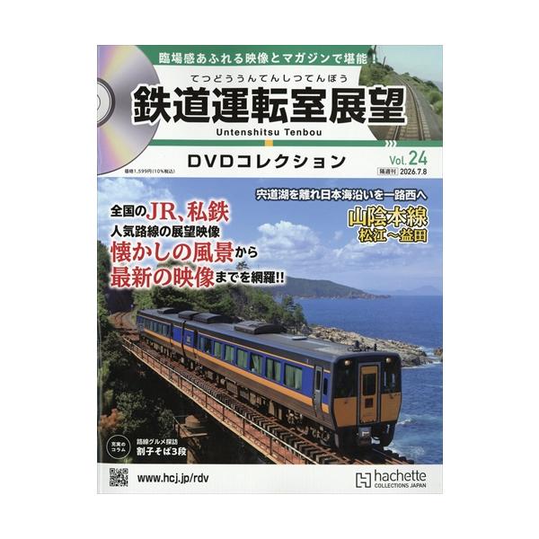 鉄道運転室展望DVDコレクション全国 24号  2026年 7/8号