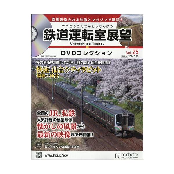 鉄道運転室展望DVDコレクション全国(25) 2026年7/22号