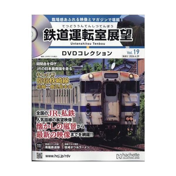鉄道運転室展望DVDコレクション全国 19号  2026年 4/29号